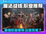 魔法战线🔥职业推荐：玩这些职业超爽！🎮