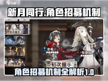 新月同行角色招募🔥超全攻略来了！🎮截图1