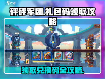 砰砰军团💥兑换码领取秘籍，限量礼包码等你来拿！截图1
