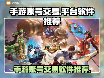 王者荣耀手游账号交易🔥安全平台推荐🎉截图1