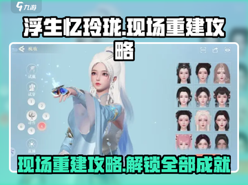 浮生忆玲珑现场重建🔥超详细攻略来了！🎉截图1
