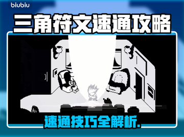 三角符文⚡速通秘籍，流程攻略全解析！🔥截图1