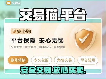 交易猫太香了！账号买卖真爽🔥截图1