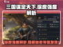 三国谋定天下🔥徐庶强度解析：隐藏大佬还是废柴？
