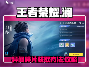 王者荣耀✨：澜小传异闻碎片获取攻略💥截图1