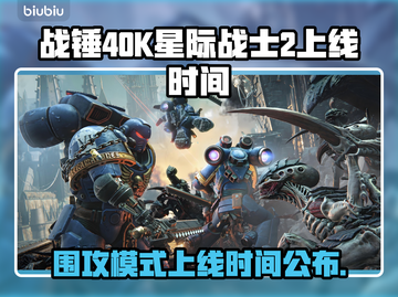 战锤40K星际战士2围攻模式上线时间🔥超劲爆💥截图1