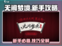 无间梦境🔥新手必看！保姆级开荒攻略💎