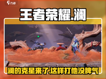 王者荣耀：轻松吊打澜✅，星之破晓攻略💡截图1