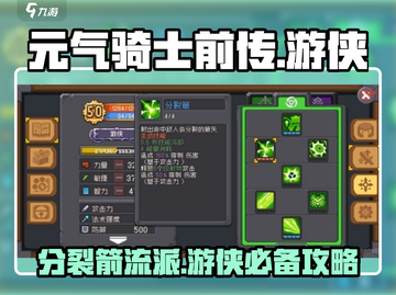 元气骑士前传🔥游侠分裂箭玩法超详细上手攻略！截图1