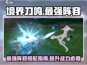 境界刀鸣最强🔥阵容曝光！速来围观⚡截图1