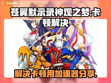 苍翼默示录卡顿？用这个⚡加速器瞬间流畅！截图1