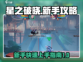 星之破晓🔥新手必看！快速上手攻略🎉