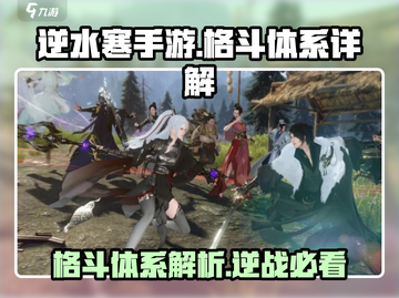 逆水寒手游🔥格斗体系超详解，必看！截图1