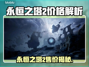 💥《永恒之塔2》售价曝光！钱包准备好了吗？🎮截图1