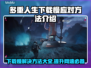 多重人生下载慢？加速技巧来了！🚀🎮