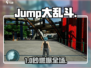 🔥Jump大乱斗爆爽对战💥
