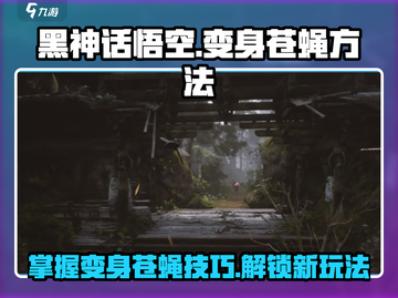 黑神话悟空🔥掌握变身苍蝇秘技，游戏玩法大揭秘！截图1