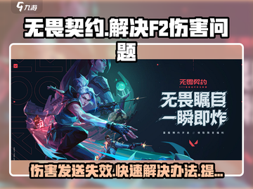 无畏契约:F2发不了伤害?❌一招教你快速解决!🔥截图1