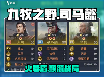 🔥九牧之野司马懿火毒盾逆天玩法💥截图1