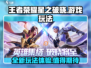 王者荣耀星之破晓✨：超好玩攻略揭秘！