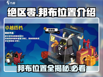 绝区零🔥邦布位置全揭秘！游戏玩家必看✔截图1
