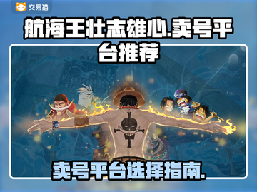 航海王壮志雄心🔥卖号选对平台日赚上千！截图1