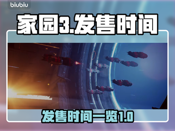 家园3发售时间🔥等不及了！🎮🚀截图1