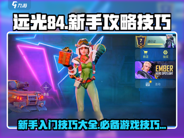 远光84新手必看🔥快速上分技巧汇总🎮截图1