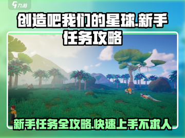 《创造吧我们的星球》新手任务全攻略🔥快人一步玩转游戏！截图1