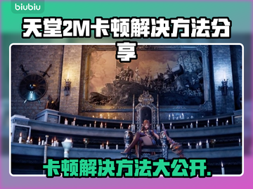 天堂2M卡顿？这样解决秒变流畅🔥🎮截图1