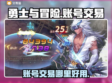勇士与冒险账号交易平台🔥超全推荐！截图1