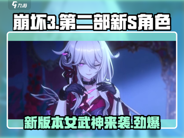 崩坏3第二部全新S级女武神🔥提前看！截图1