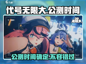 代号无限大上线时间🔥网易新游公测倒计时🎉截图1