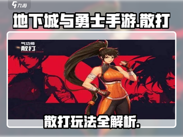 地下城与勇士手游🔥散打玩法全揭秘！💥截图1