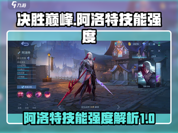 决胜巅峰！阿洛特技能强度爆表🔥快来一探究竟！截图1