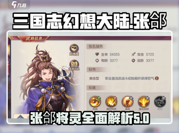 三国杀移动版：张郃将灵超强解析！💥截图1