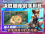 决胜巅峰🔥射手排名出炉！游戏强度排行大揭秘✨