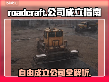  ROADCRAFT公司自由成立秘籍💥游戏玩家必看！🎮截图1