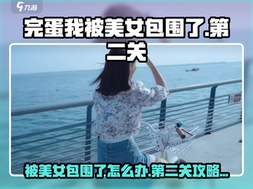 游戏名第二关卡通关秘籍🌟美女环绕中成功脱身！截图1