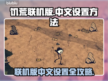 饥荒联机版中文设置🔥超简单方法📝截图1