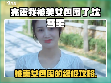 完蛋我被美女包围了！沈彗星结局大曝光🔥游戏名必备攻略✨截图1