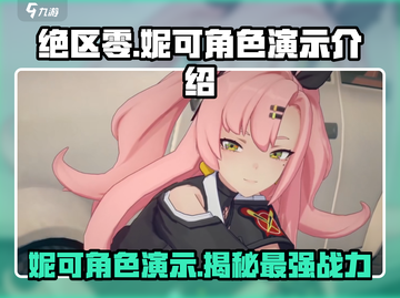 绝区零：妮可角色🔥强势登场，演示+介绍不容错过！截图1