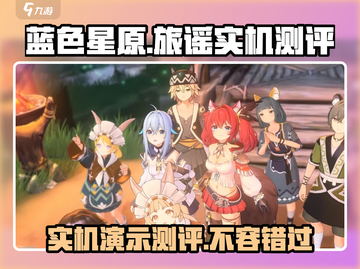 蓝色星原🔥旅谣实机测评，超劲爆游戏体验不容错过！🎮截图1