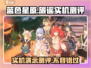 蓝色星原🔥旅谣实机测评，超劲爆游戏体验不容错过！🎮