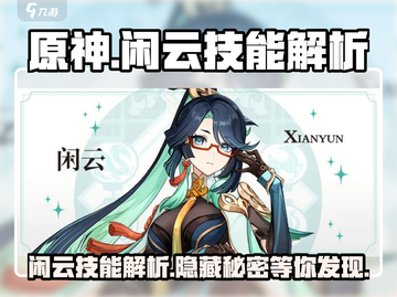 原神✨：闲云技能大曝光，角色强度逆天！截图1