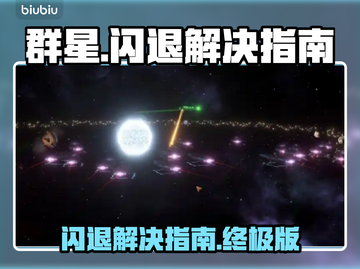 群星🌟闪退解决指南，轻松搞定游戏问题！截图1