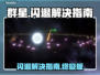 群星🌟闪退解决指南，轻松搞定游戏问题！