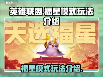 英雄联盟福星模式🔥玩法全揭秘！🎉截图1