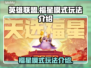 英雄联盟福星模式🔥玩法全揭秘！🎉