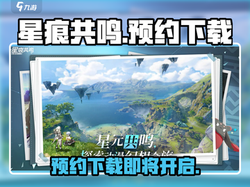 星痕共振🔥预约下载攻略✨手游玩家必看！截图1